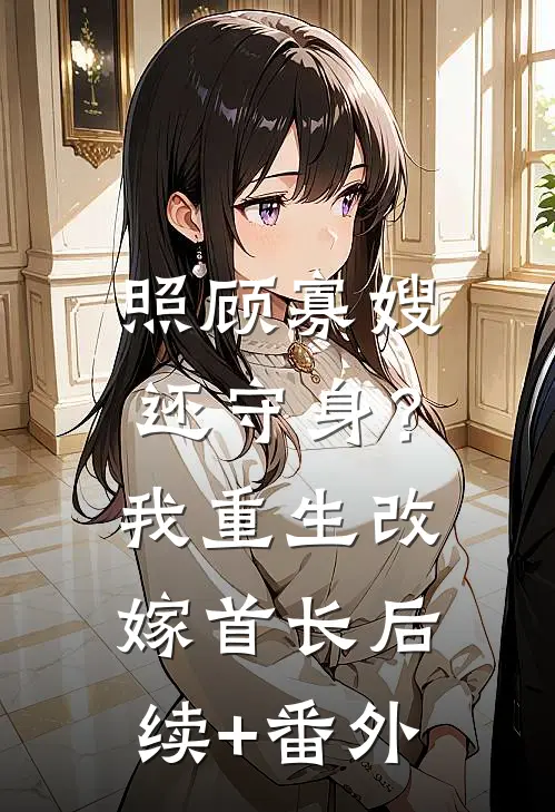 照顾寡嫂还守身？我重生改嫁首长后续+番外