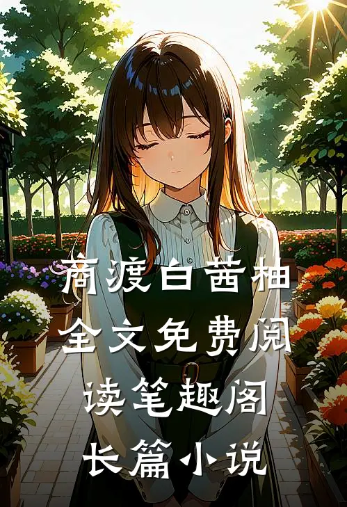 商渡白茜柚全文免费阅读笔趣阁长篇小说