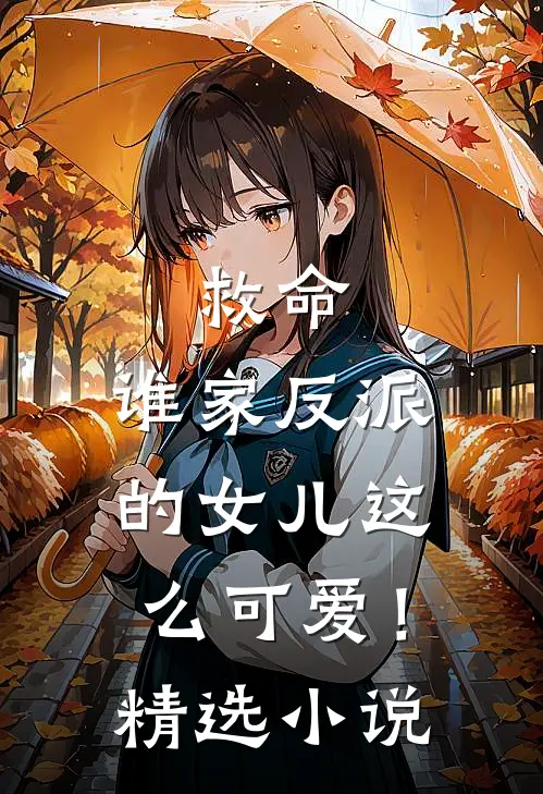 救命，谁家反派的女儿这么可爱！精选小说