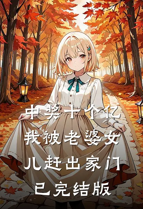中奖十个亿，我被老婆女儿赶出家门已完结版