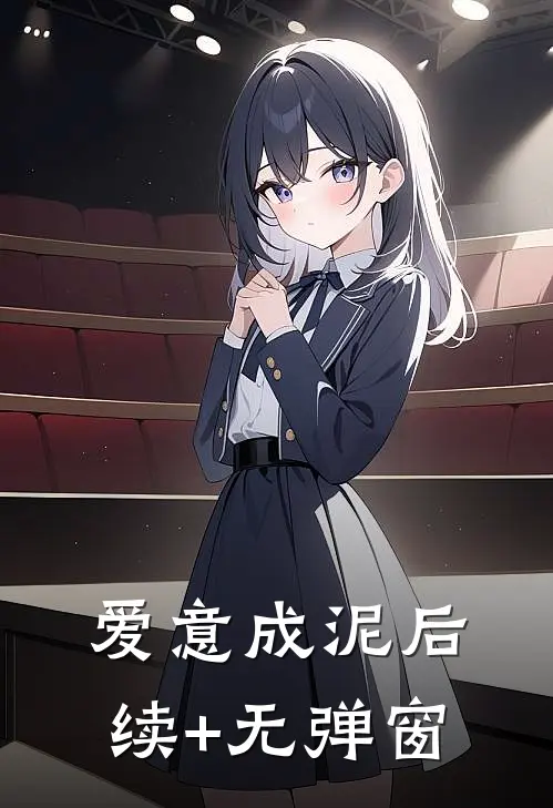 爱意成泥后续+无弹窗