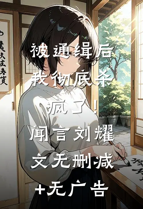 被通缉后，我彻底杀疯了！闻言刘耀文无删减+无广告