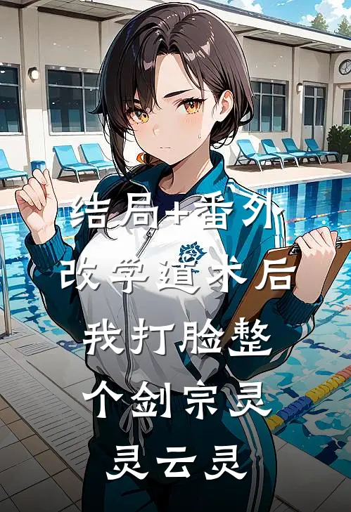 结局+番外改学道术后，我打脸整个剑宗灵灵云灵