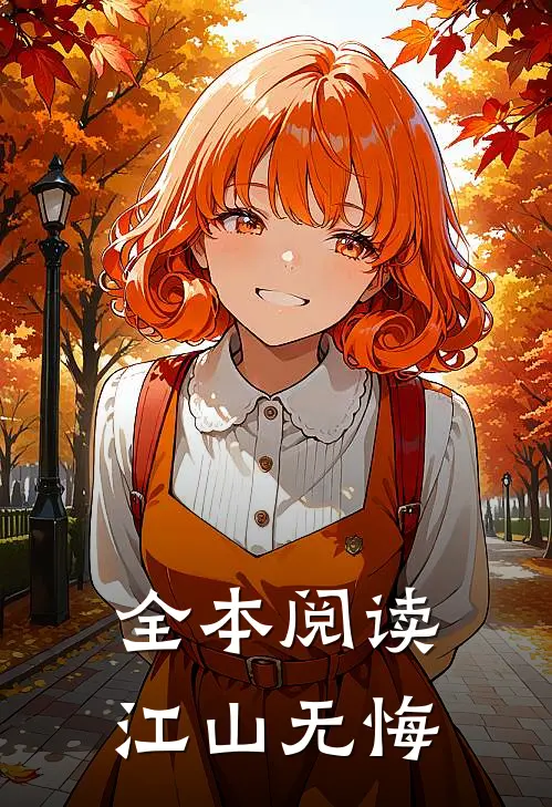 全本阅读江山无悔