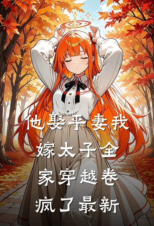 他娶平妻我嫁太子全家穿越卷疯了最新