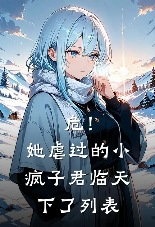危！她虐过的小疯子君临天下了列表