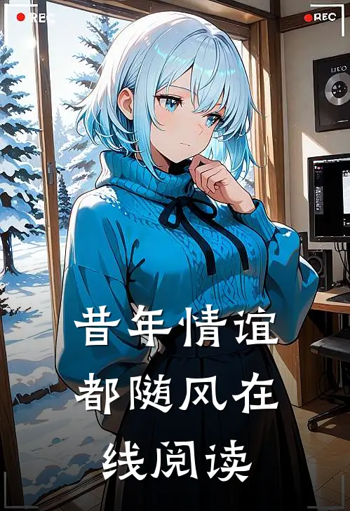 昔年情谊都随风在线阅读