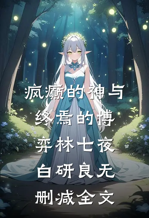 疯癫的神与终焉的博弈林七夜白研良无删减全文
