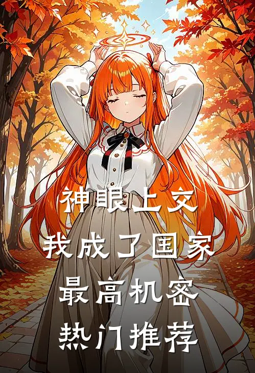神眼上交，我成了国家最高机密热门推荐
