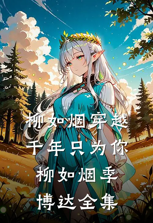 柳如烟穿越千年只为你柳如烟季博达 全集
