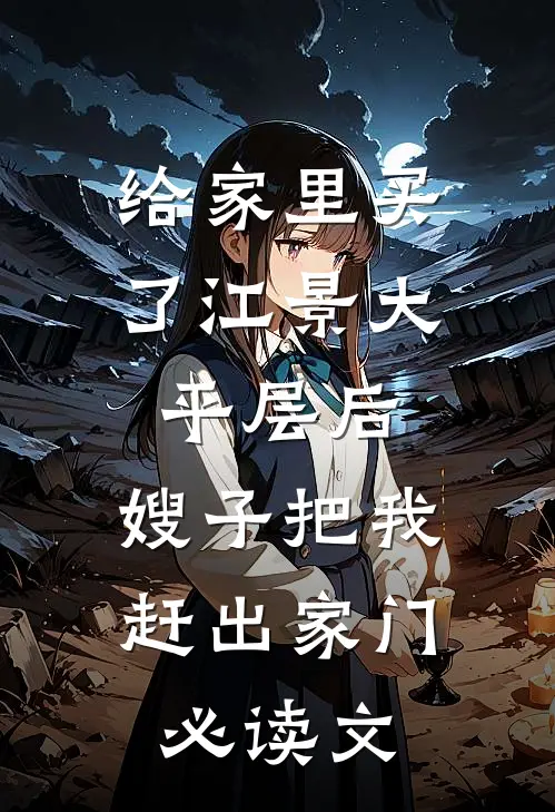 给家里买了江景大平层后，嫂子把我赶出家门必读文