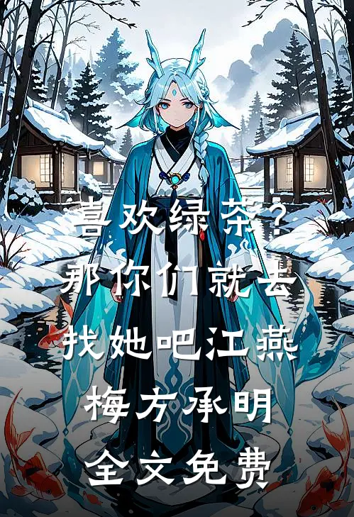 喜欢绿茶？那你们就去找她吧江燕梅方承明全文免费