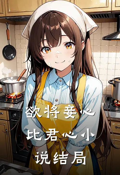 欲将妾心比君心小说结局
