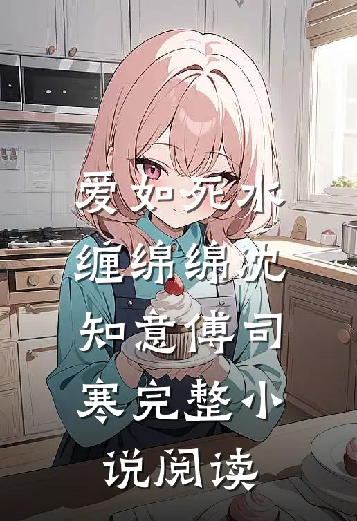 爱如死水缠绵绵沈知意傅司寒完整小说阅读