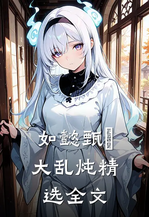 如懿甄嬛大乱炖精选全文