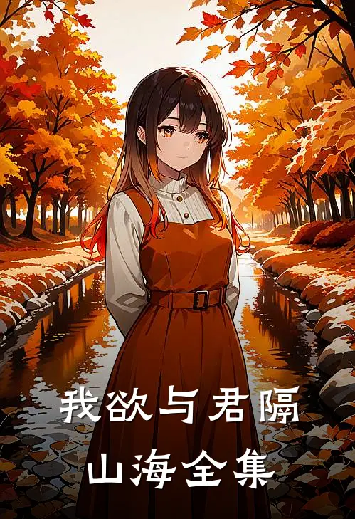我欲与君隔山海 全集