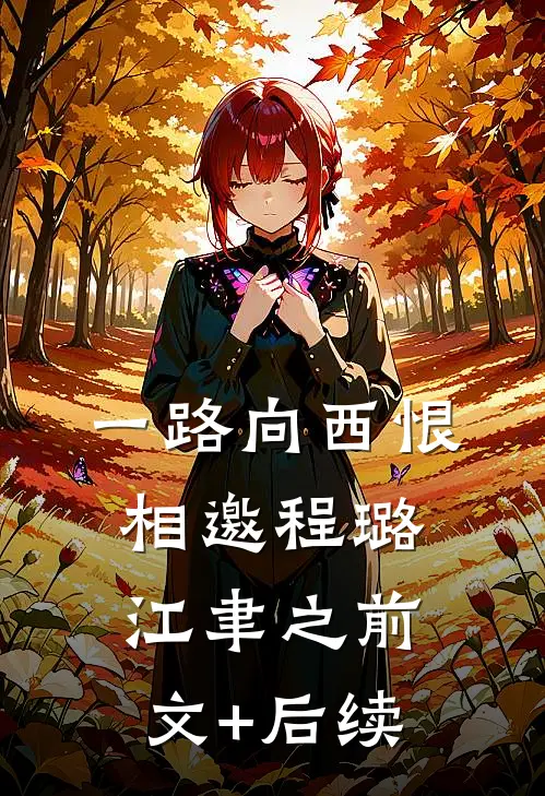 一路向西恨相邀程璐江聿之前文+后续