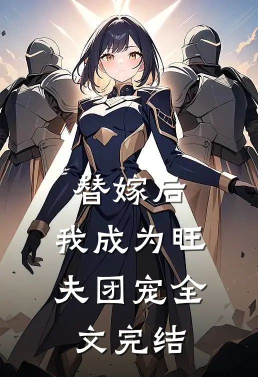 替嫁后，我成为旺夫团宠全文完结