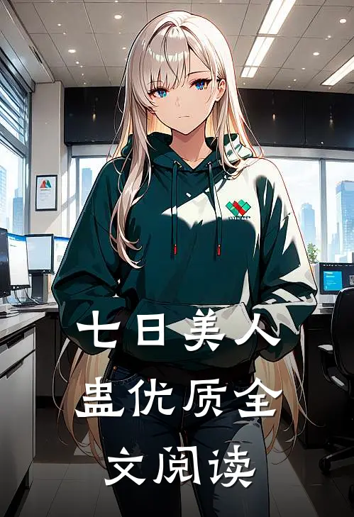 七日美人蛊优质全文阅读