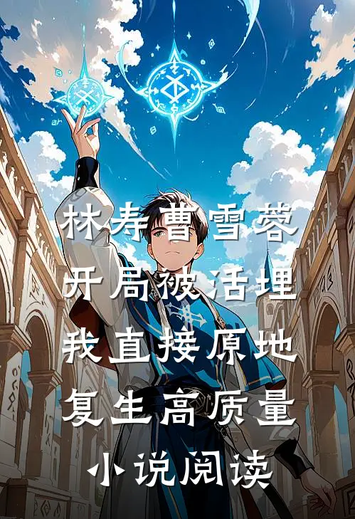 林寿曹雪蓉开局被活埋我直接原地复生高质量小说阅读