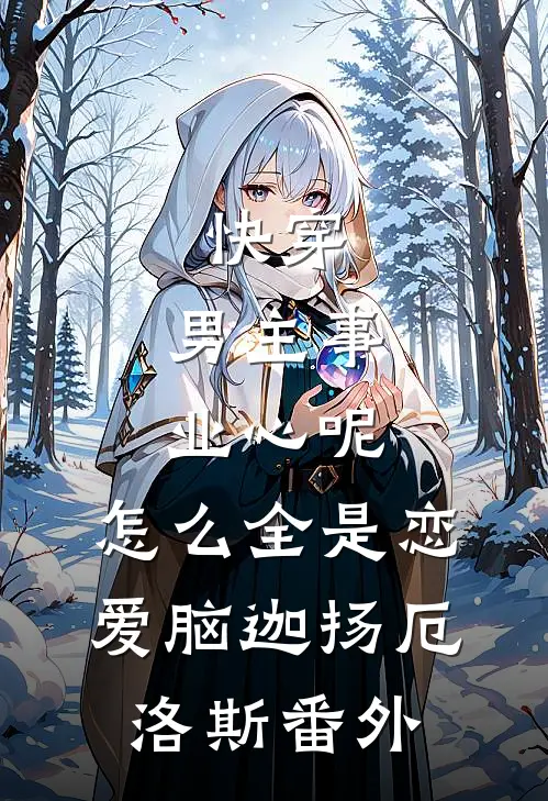 快穿：男主事业心呢，怎么全是恋爱脑迦扬厄洛斯 番外