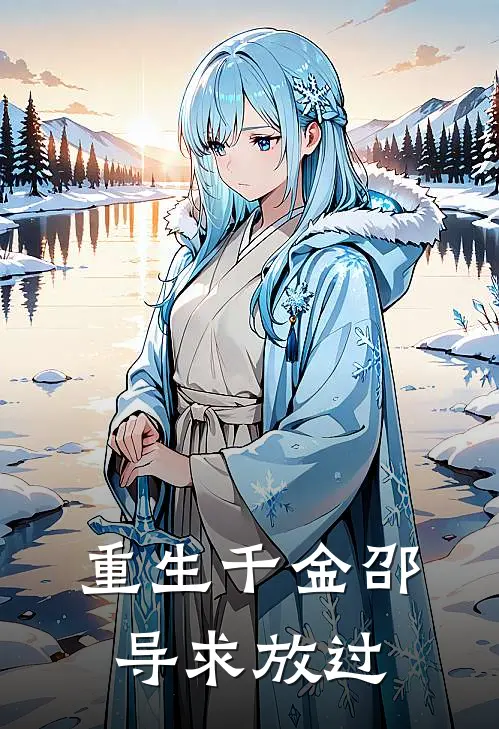 重生千金邵导求放过