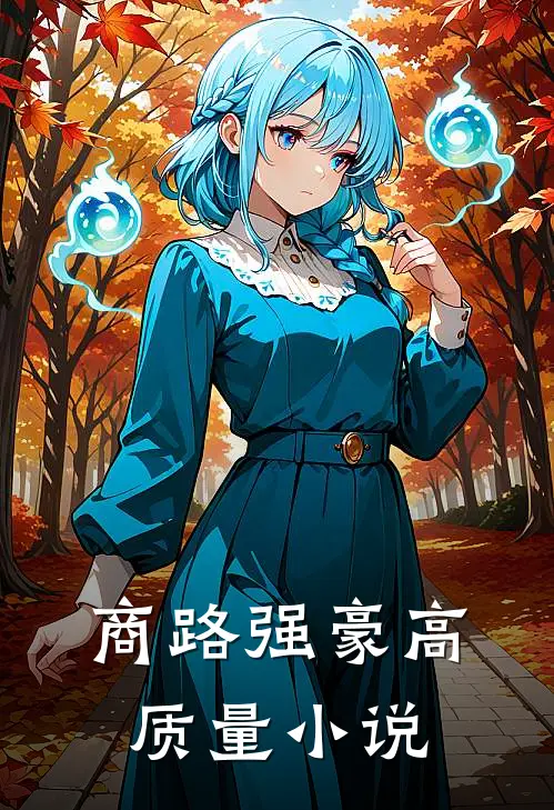 商路强豪高质量小说