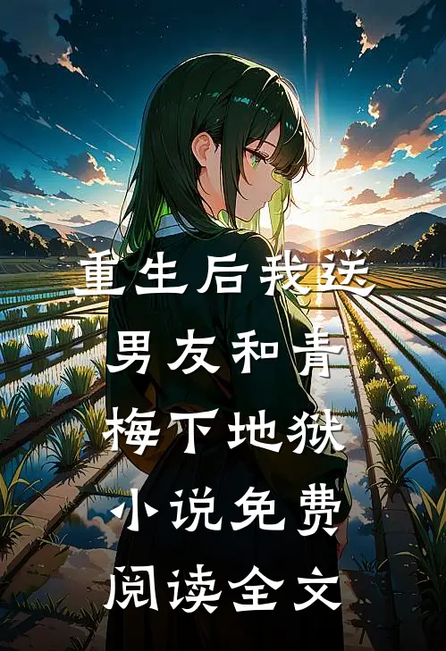 重生后我送男友和青梅下地狱小说免费阅读全文