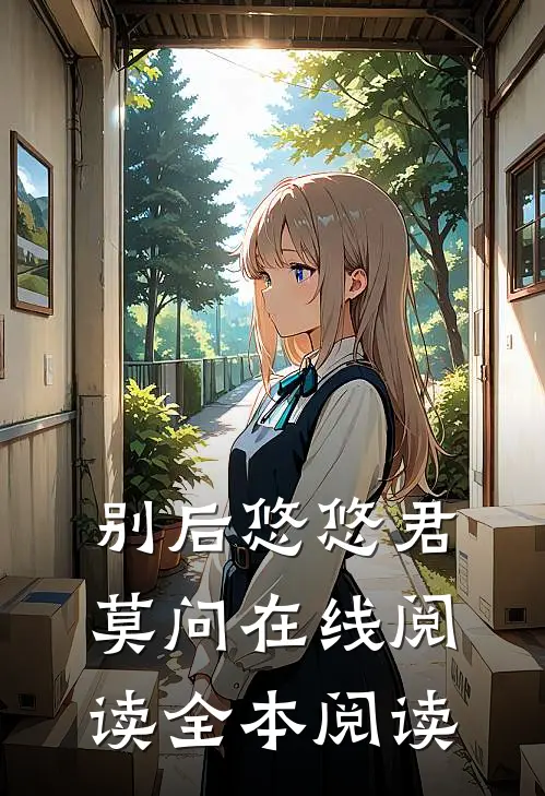 别后悠悠君莫问在线阅读全本阅读