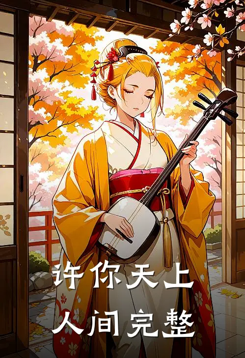 许你天上人间完整