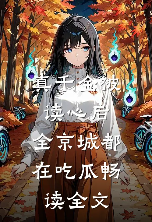 真千金被读心后，全京城都在吃瓜畅读全文