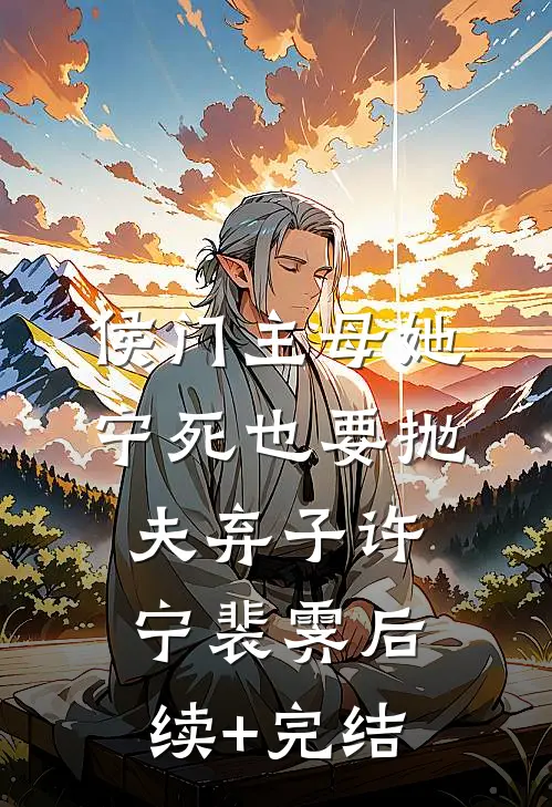 侯门主母她宁死也要抛夫弃子许宁裴霁后续+完结