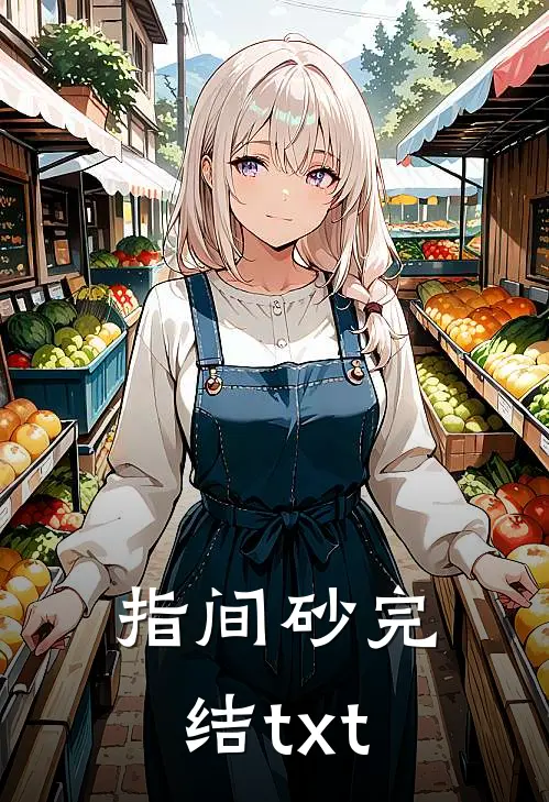指间砂完结txt