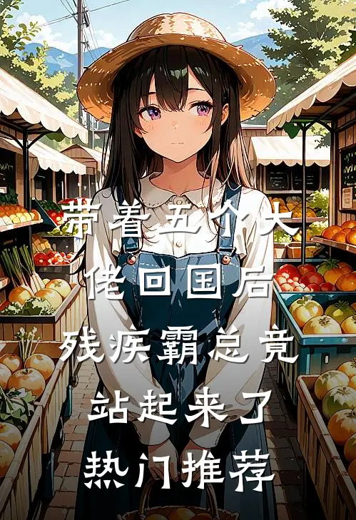 带着五个大佬回国后，残疾霸总竟站起来了热门推荐