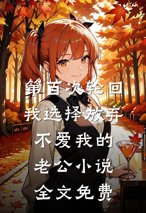 第百次轮回，我选择放弃不爱我的老公小说全文免费