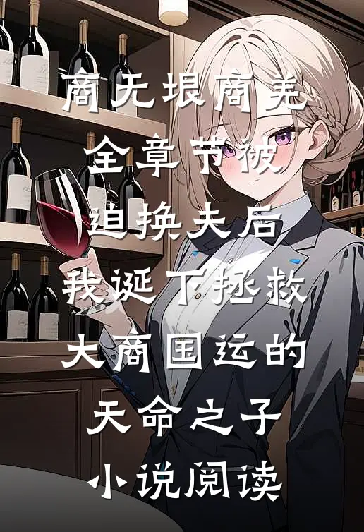 商无垠商羌全章节_被迫换夫后，我诞下拯救大商国运的天命之子小说阅读