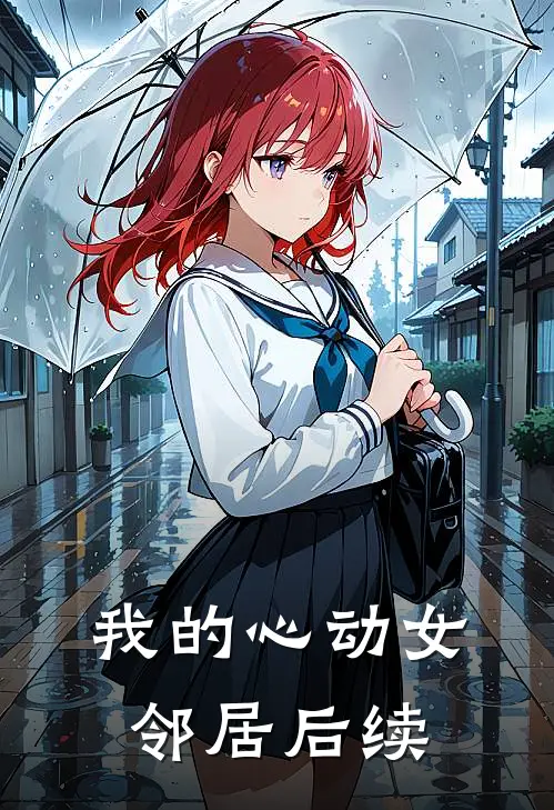 我的心动女邻居后续