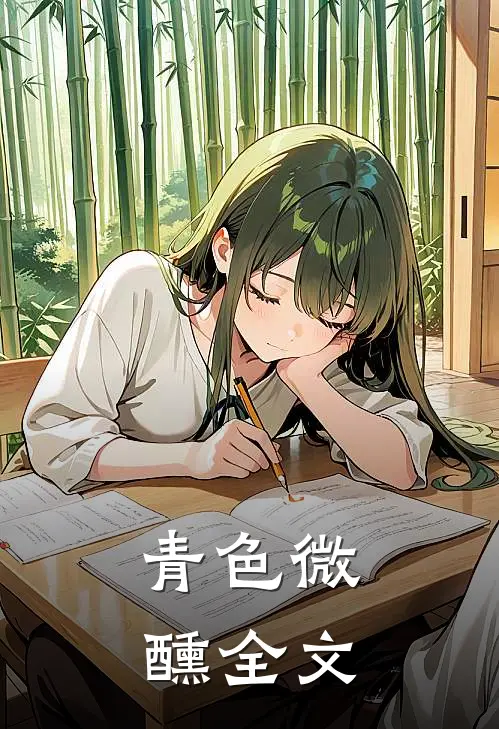 青色微醺全文