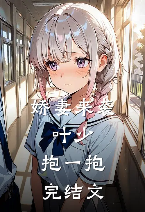 娇妻来袭：叶少，抱一抱完结文