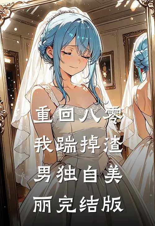 重回八零，我踹掉渣男独自美丽完结版