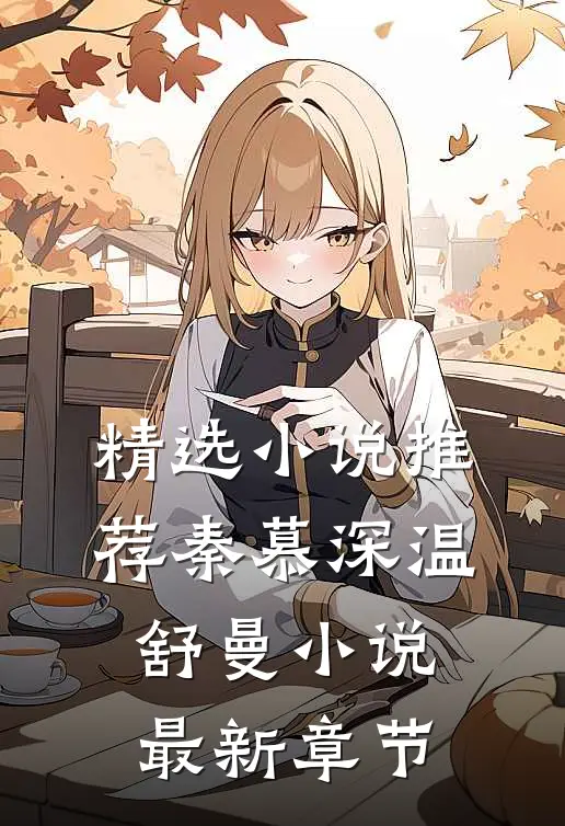 精选小说推荐秦慕深温舒曼小说最新章节