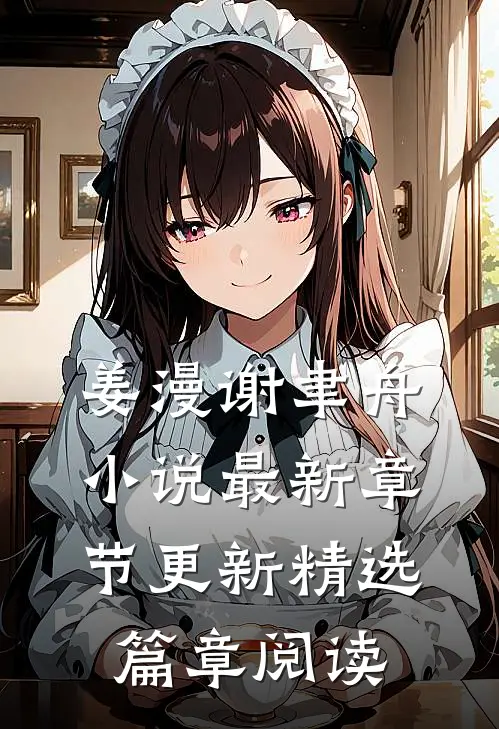 姜漫谢聿舟小说最新章节更新精选篇章阅读