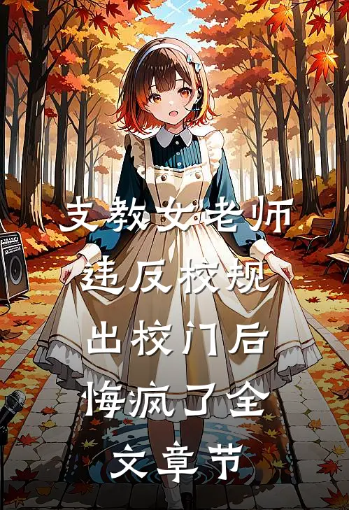 支教女老师违反校规出校门后，悔疯了全文章节