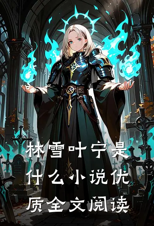 林雪叶宁是什么小说优质全文阅读