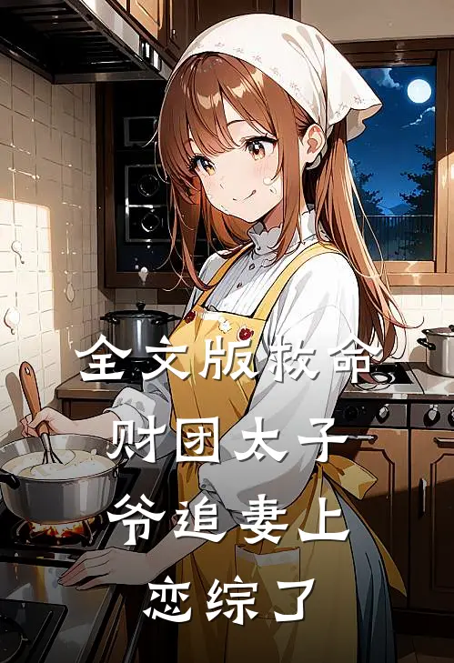 全文版救命，财团太子爷追妻上恋综了