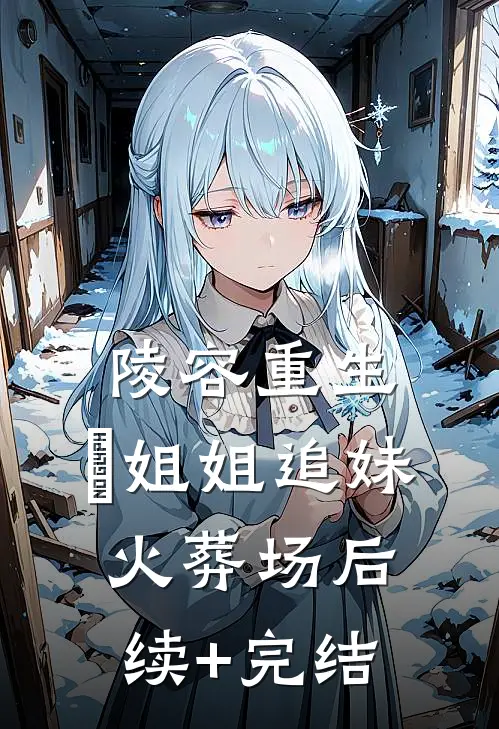 陵容重生，嬛姐姐追妹火葬场后续+完结
