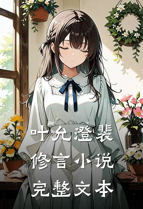 叶允澄裴修言小说完整文本