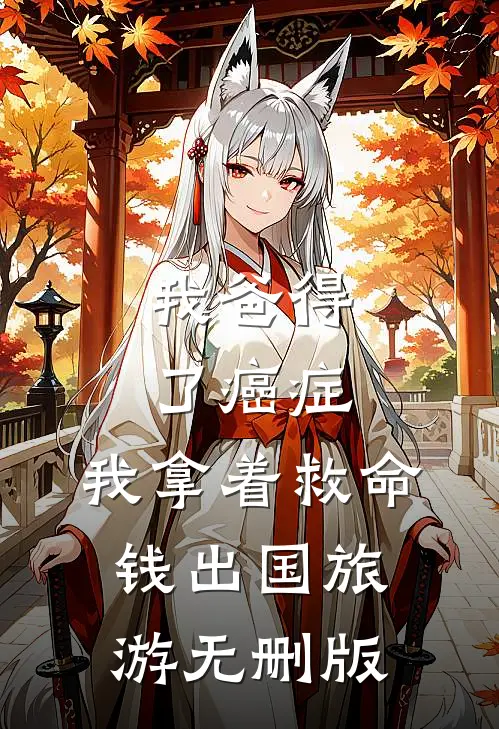 我爸得了癌症，我拿着救命钱出国旅游无删版