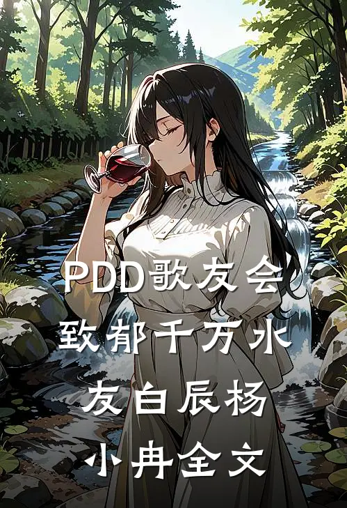 PDD歌友会，致郁千万水友白辰杨小冉全文