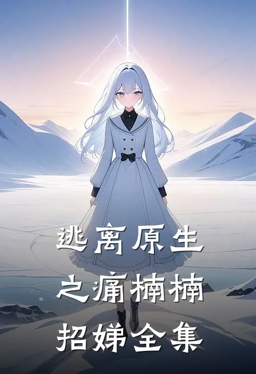 逃离原生之痛楠楠招娣全集
